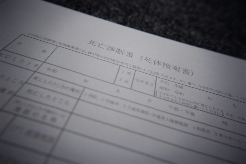 死亡診断書と死体検案書の違いとは！？遺族が押さえるべき手続きのポイントここだ！！のアイキャッチ画像